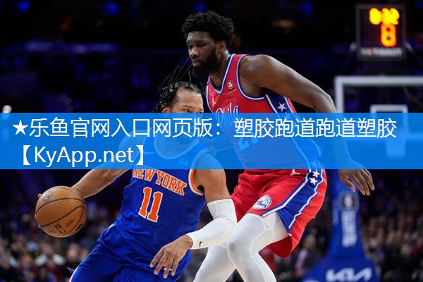 ★乐鱼官网入口网页版：塑胶跑道跑道塑胶
