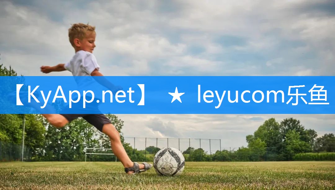 ★leyu乐鱼：在这个秋季，告别懒散！解谜塑胶跑道材料分类！